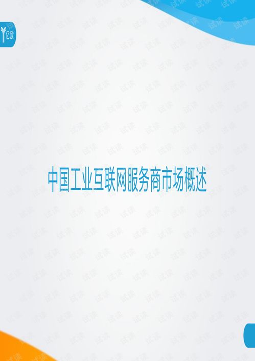 2020工業互聯網產業服務商案例解析 互聯網服務的創新實踐